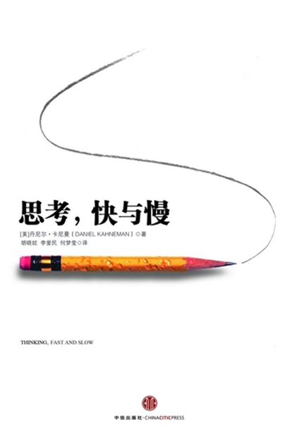 《思考,快与慢》封面