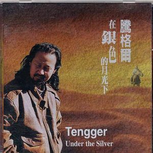 黄河的水干了 — 腾格尔