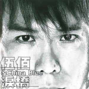 再度重相逢 — 伍佰 & China Blue