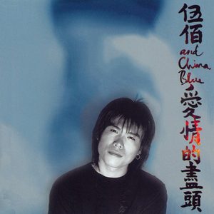 随风而去 — 伍佰 & China Blue
