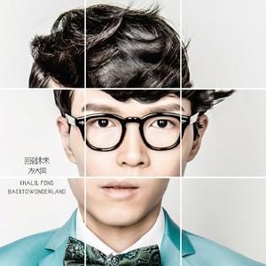 I Want You Back — 方大同