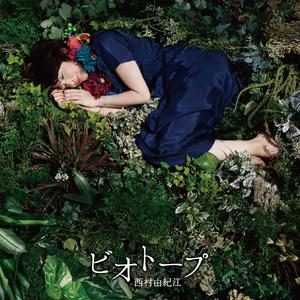 水面のワルツ — 西村由紀江