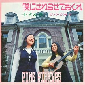 小さな恋 — ピンク・ピクルス