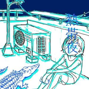 熱帯夜 — SHISHAMO