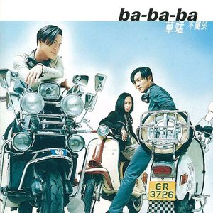Ba Ba Ba — 草蜢