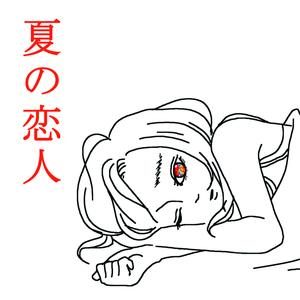 夏の恋人 — SHISHAMO