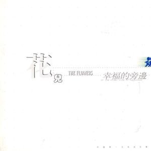结果 — 花儿乐队