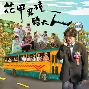 大人中 (演奏版) — 卢广仲