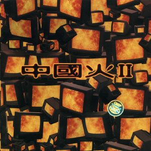 都一样 — 地下婴儿