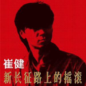 花房姑娘 — 崔健