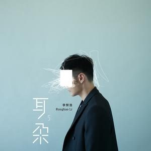 耳朵 — 李荣浩