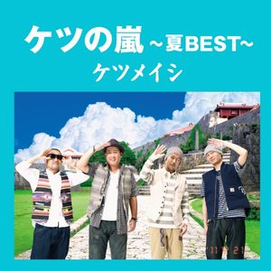 よる☆かぜ — ケツメイシ