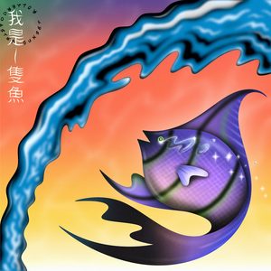 我是一只鱼 — 落日飞车